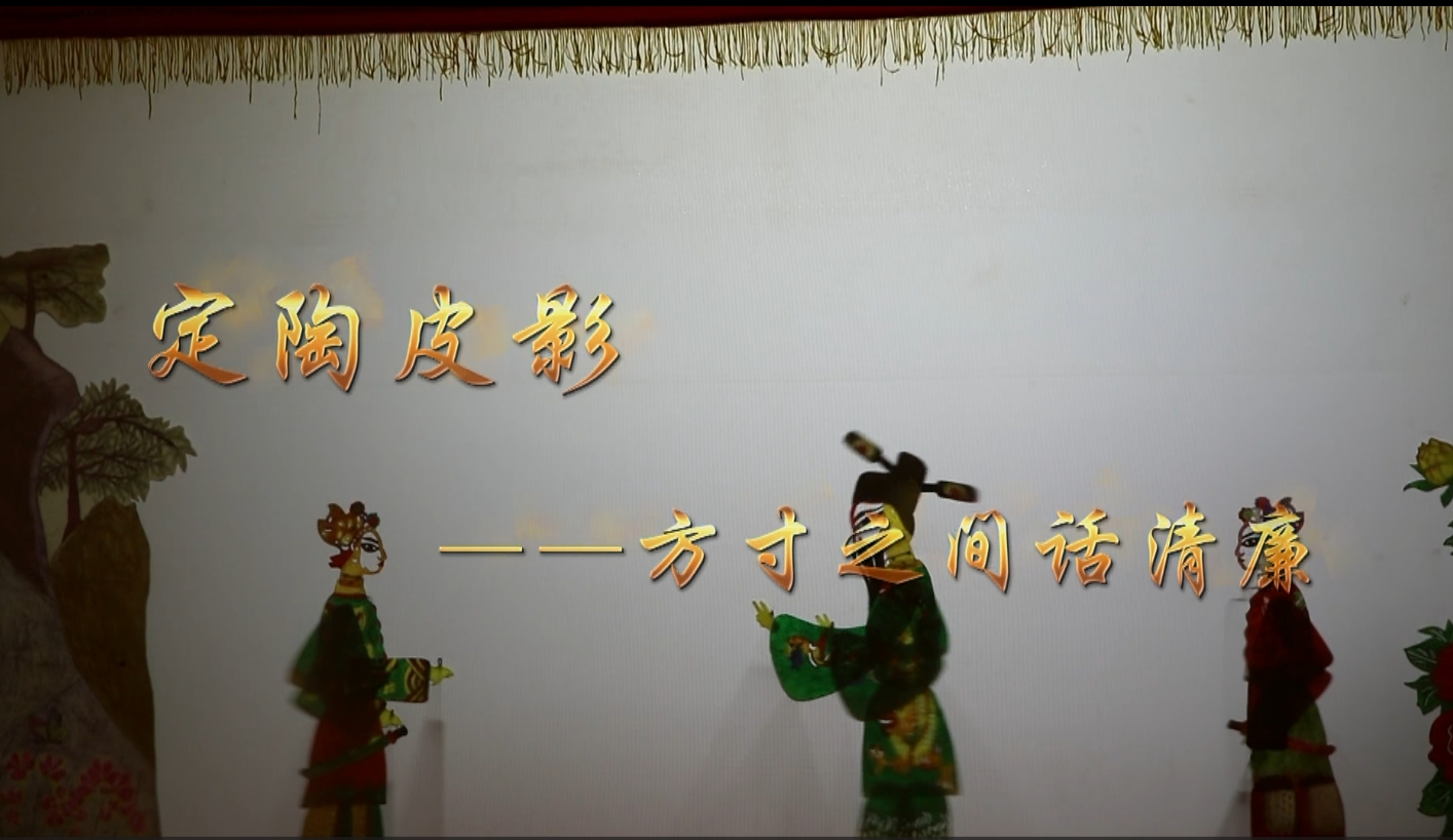 廉潔文化作品展播｜定陶：《方寸之間話清廉》